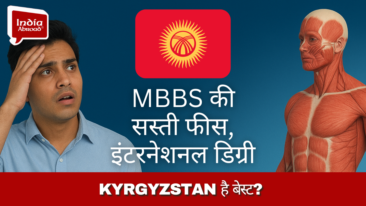 MBBS की सस्ती फीस, इंटरनेशनल डिग्री; Kyrgyzstan है बेस्ट!